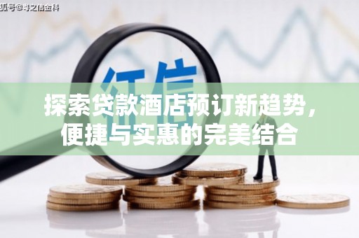 延平探索贷款酒店预订新趋势，便捷与实惠的完美结合