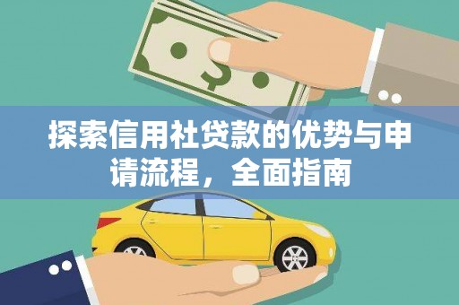 延平探索信用社贷款的优势与申请流程，全面指南