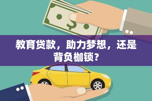 延平教育贷款，助力梦想，还是背负枷锁？