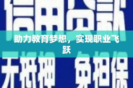 延平助力教育梦想，实现职业飞跃