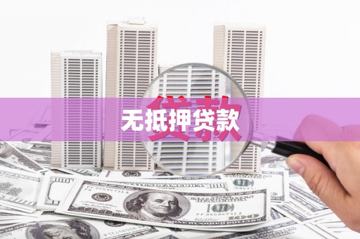 延平无抵押贷款