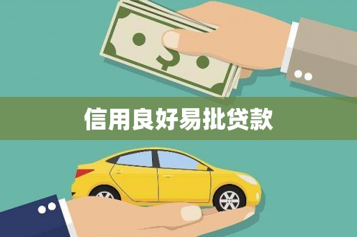 延平信用良好易批贷款