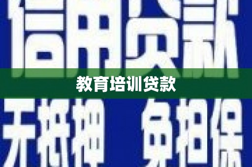 延平教育培训贷款
