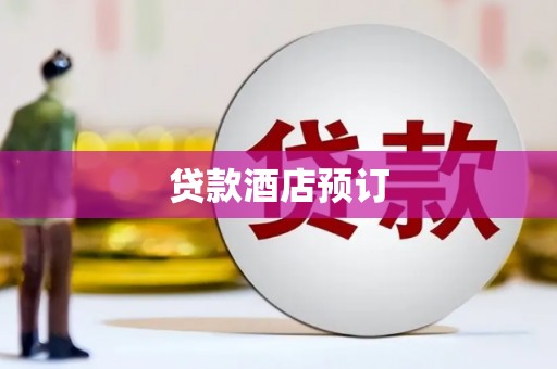 延平贷款酒店预订