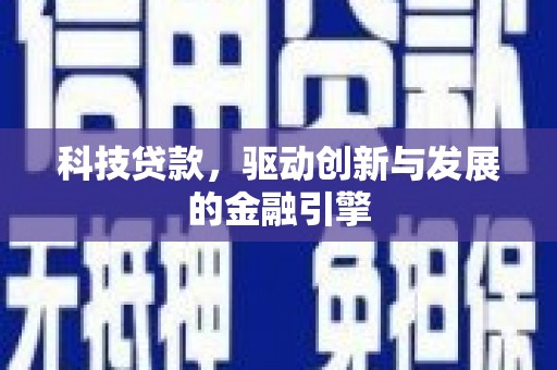 延平科技贷款，驱动创新与发展的金融引擎
