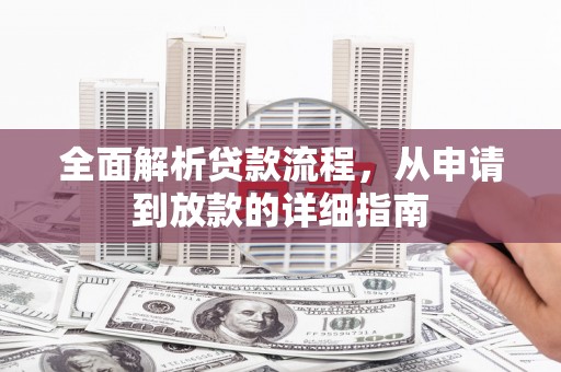 延平全面解析贷款流程，从申请到放款的详细指南