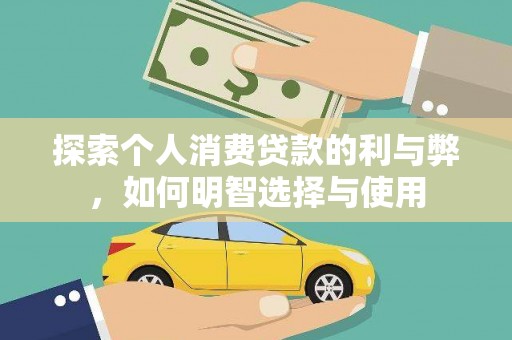 延平探索个人消费贷款的利与弊，如何明智选择与使用