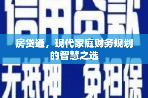 延平房贷通，现代家庭财务规划的智慧之选