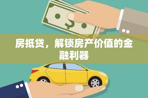 延平房抵贷，解锁房产价值的金融利器