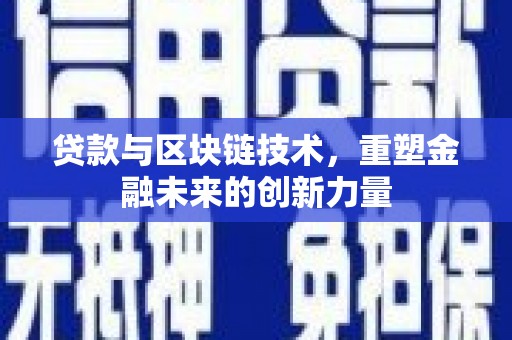 延平贷款与区块链技术，重塑金融未来的创新力量