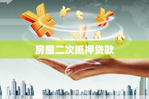 延平房屋二次抵押贷款