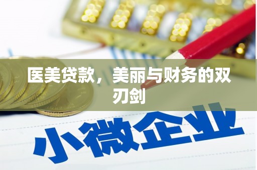 延平医美贷款，美丽与财务的双刃剑