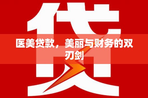 延平医美贷款，美丽与财务的双刃剑