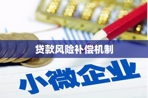 延平贷款风险补偿机制