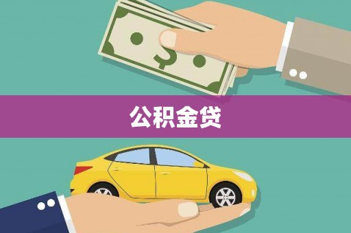 延平公积金贷