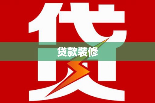 延平贷款装修