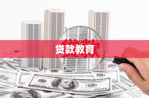 延平贷款教育