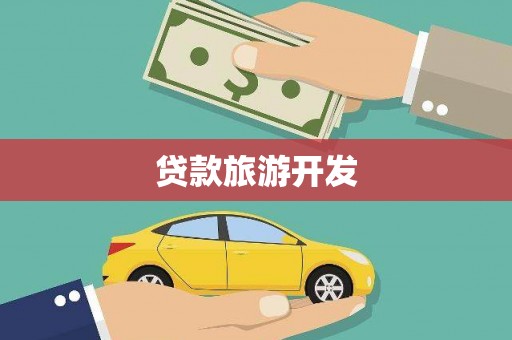 延平贷款旅游开发