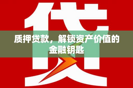 延平质押贷款，解锁资产价值的金融钥匙