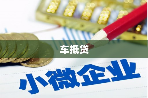 延平车抵贷