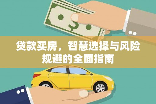 延平贷款买房，智慧选择与风险规避的全面指南