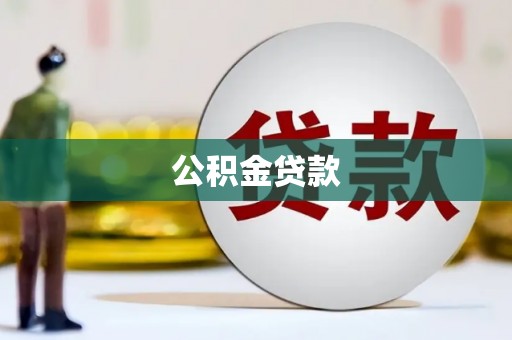 延平公积金贷款