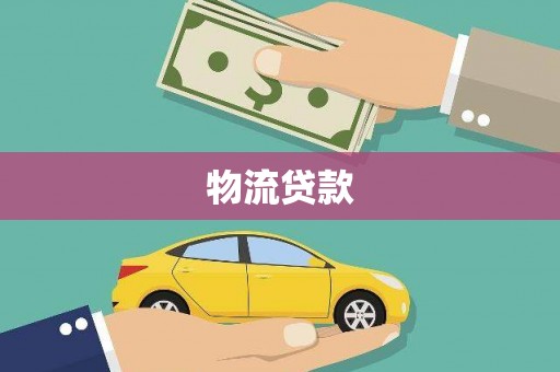 延平物流贷款