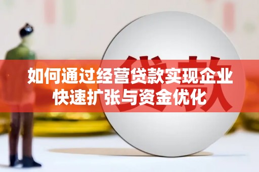 延平如何通过经营贷款实现企业快速扩张与资金优化