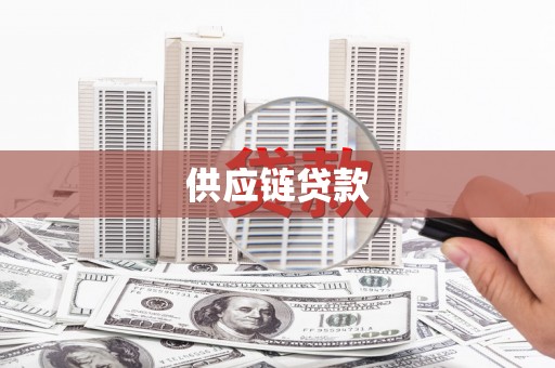 延平供应链贷款