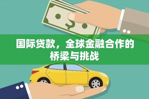 延平国际贷款，全球金融合作的桥梁与挑战