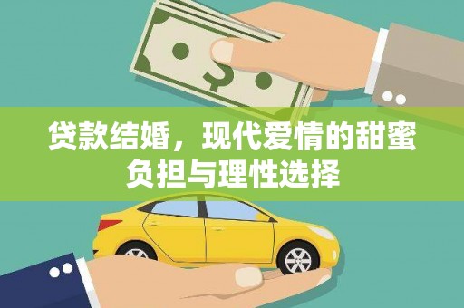 延平贷款结婚，现代爱情的甜蜜负担与理性选择
