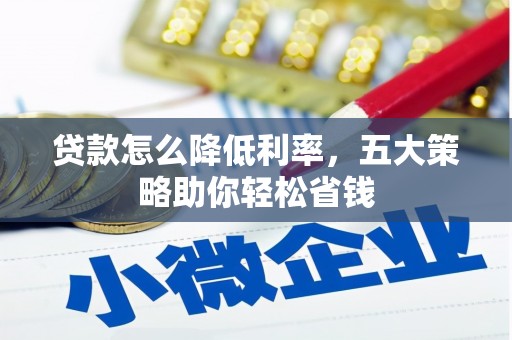 延平贷款怎么降低利率，五大策略助你轻松省钱