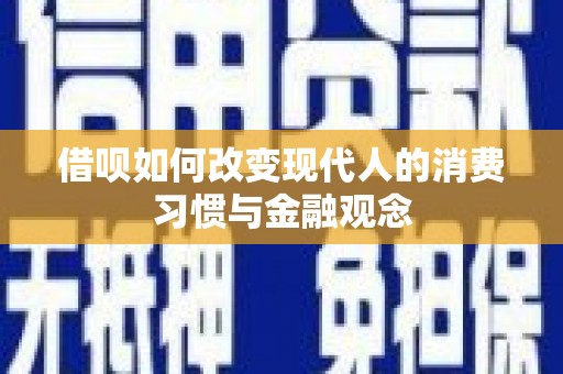 延平借呗如何改变现代人的消费习惯与金融观念