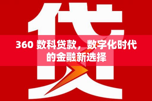 延平360 数科贷款，数字化时代的金融新选择