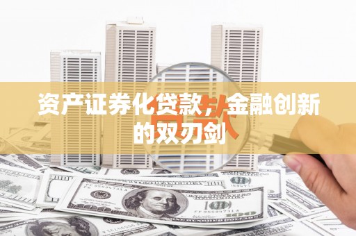 延平资产证券化贷款，金融创新的双刃剑