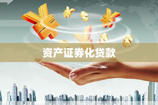 延平资产证券化贷款