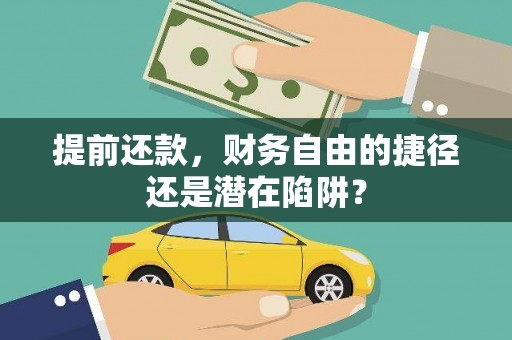 延平提前还款，财务自由的捷径还是潜在陷阱？