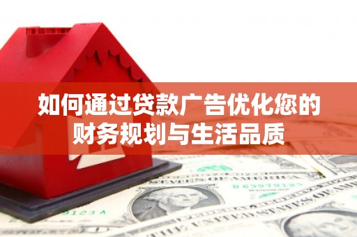延平如何通过贷款广告优化您的财务规划与生活品质