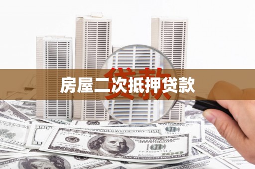 延平房屋二次抵押贷款