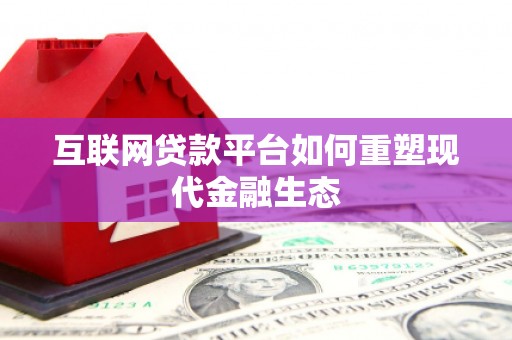 延平互联网贷款平台如何重塑现代金融生态