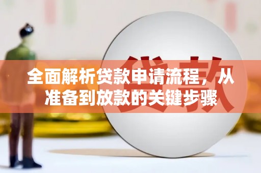 延平全面解析贷款申请流程，从准备到放款的关键步骤
