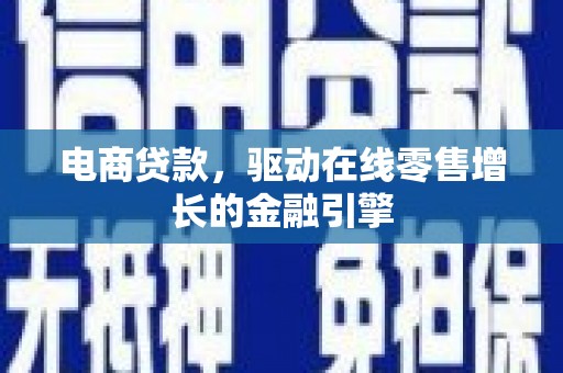 延平电商贷款，驱动在线零售增长的金融引擎