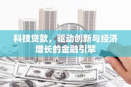 延平科技贷款，驱动创新与经济增长的金融引擎