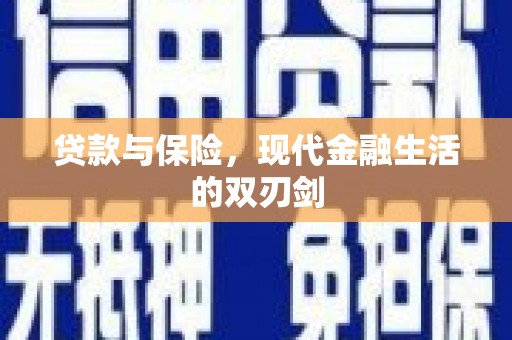 延平贷款与保险，现代金融生活的双刃剑