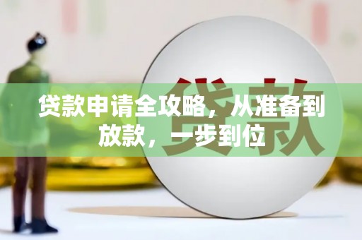 延平贷款申请全攻略，从准备到放款，一步到位