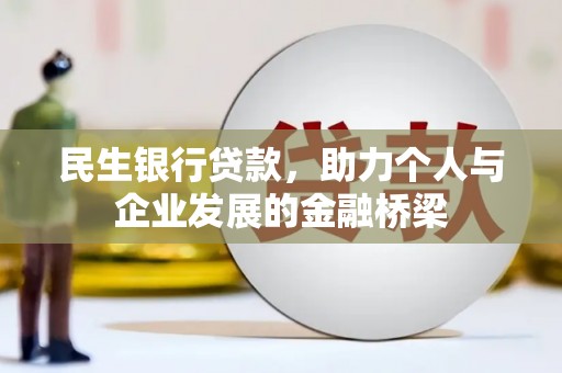 延平民生银行贷款，助力个人与企业发展的金融桥梁