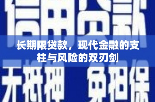 延平长期限贷款，现代金融的支柱与风险的双刃剑