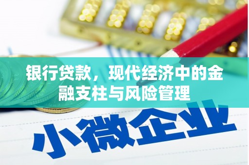 延平银行贷款，现代经济中的金融支柱与风险管理
