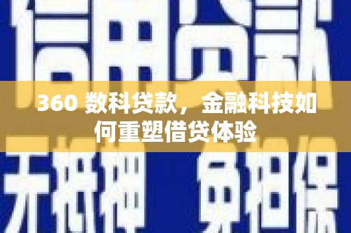 延平360 数科贷款，金融科技如何重塑借贷体验