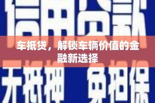 延平车抵贷，解锁车辆价值的金融新选择
